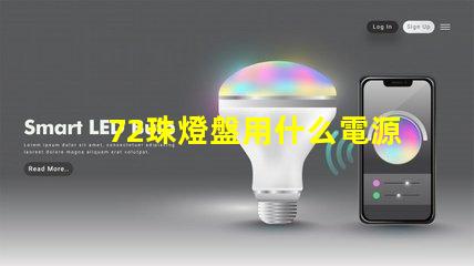 72珠燈盤用什么電源