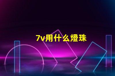 7v用什么燈珠