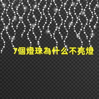 7個燈珠為什么不亮燈