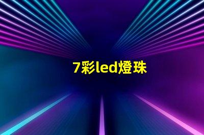 7彩led燈珠