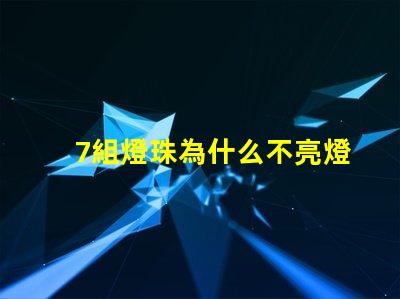 7組燈珠為什么不亮燈了
