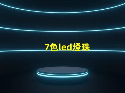 7色led燈珠