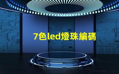 7色led燈珠編碼