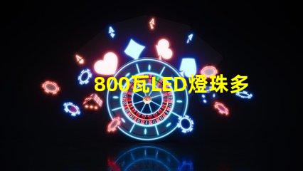 800瓦LED燈珠多少V