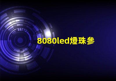8080led燈珠參數