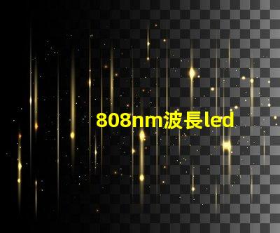 808nm波長led燈珠