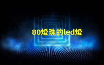 80燈珠的led燈
