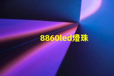 8860led燈珠