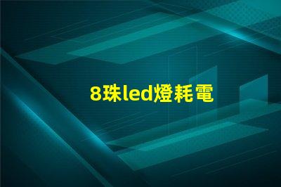 8珠led燈耗電