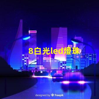 8白光led燈珠