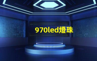 970led燈珠