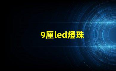 9厘led燈珠