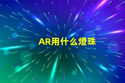 AR用什么燈珠