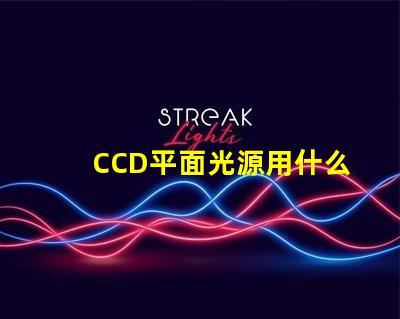 CCD平面光源用什么燈珠
