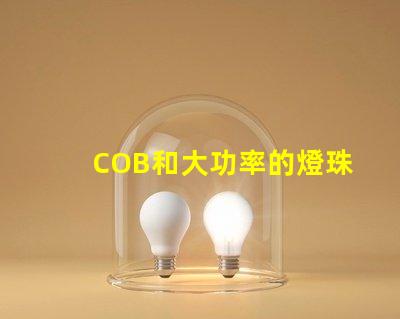 COB和大功率的燈珠有什么區別