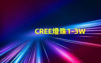 CREE燈珠1-3W最大電流是多少