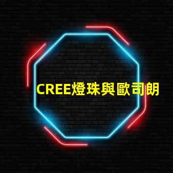 CREE燈珠與歐司朗燈珠相比，那個更有優勢？