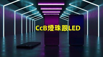 CcB燈珠跟LED