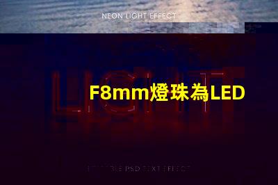 F8mm燈珠為LED照明行業注入新活力