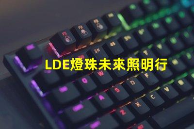 LDE燈珠未來照明行業(yè)的顛覆者