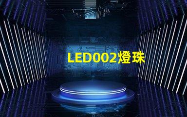 LED002燈珠