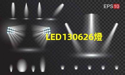 LED130626燈珠