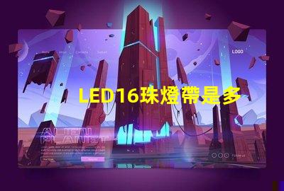 LED16珠燈帶是多少毫安