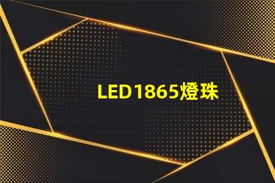 LED1865燈珠