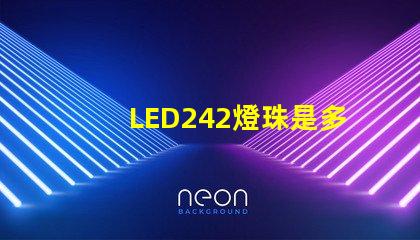 LED242燈珠是多少v