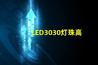 LED3030燈珠高效能、可靠性佳的照明選擇