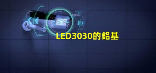 LED3030的鋁基板能用5730的燈珠嗎。燈珠型號有沒有分串聯和并聯分別