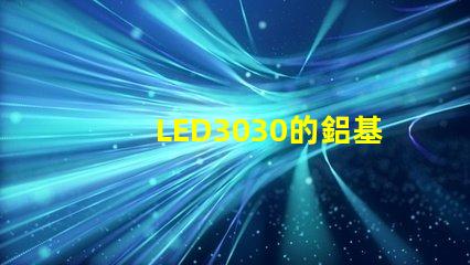 LED3030的鋁基板能用5730的燈珠嗎燈珠型號有沒有分串聯和并聯分別