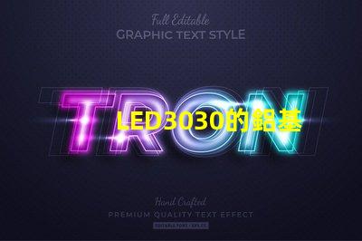 LED3030的鋁基板能用5730的燈珠嗎？。燈珠型號有沒有分串聯和并聯分別？