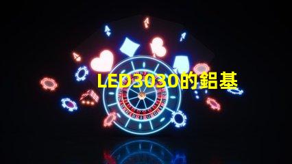 LED3030的鋁基板能用5730的燈珠嗎？燈珠型號有沒有分串聯和并聯分別？