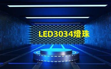 LED3034燈珠