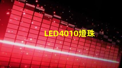 LED4010燈珠