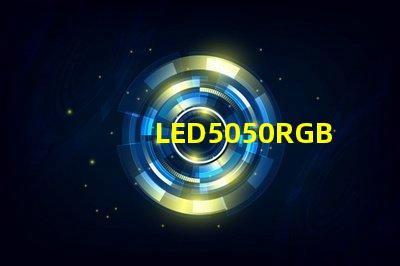 LED5050RGB是什么意思？5050LED燈珠的具體尺寸多少？