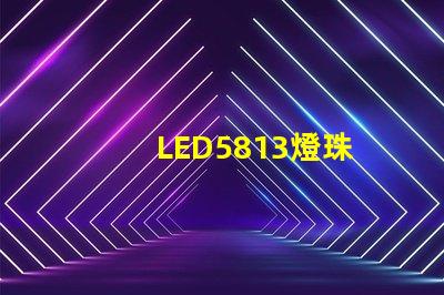 LED5813燈珠