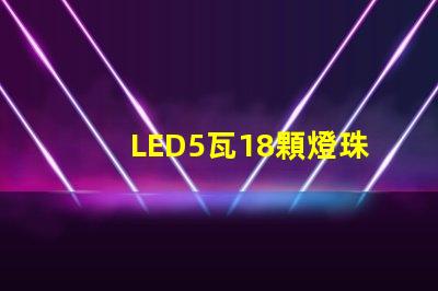 LED5瓦18顆燈珠和6瓦16顆燈珠哪個更亮？
