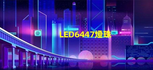 LED6447燈珠
