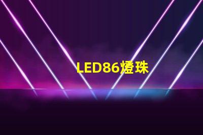 LED86燈珠