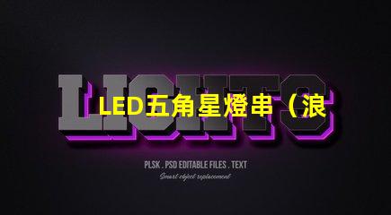 LED五角星燈串（浪漫夜晚的裝飾燈）