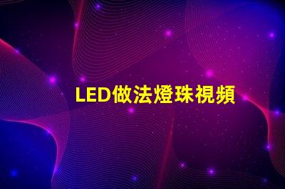 LED做法燈珠視頻