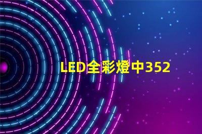 LED全彩燈中3528與5050有什么區(qū)別？