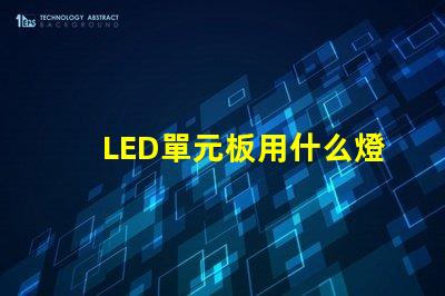LED單元板用什么燈珠