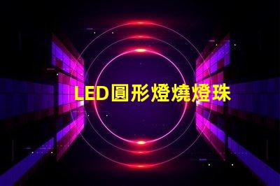 LED圓形燈燒燈珠