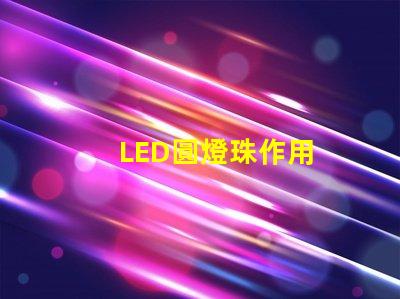 LED圓燈珠作用