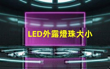 LED外露燈珠大小