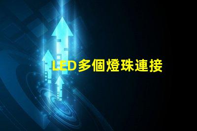 LED多個燈珠連接