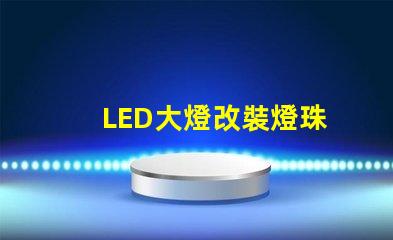 LED大燈改裝燈珠